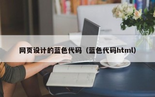 仙桃网页设计的蓝色代码（蓝色代码html）